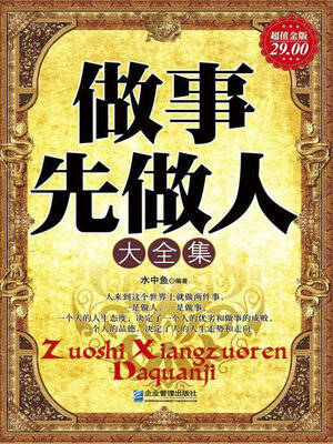 cover image of 做事先做人大全集